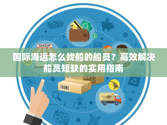 国际海运怎么找船的船员？高效解决船员短缺的实用指南
