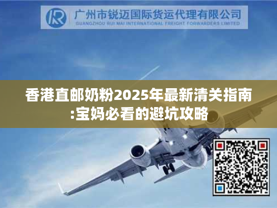 香港直邮奶粉2025年最新清关指南:宝妈必看的避坑攻略