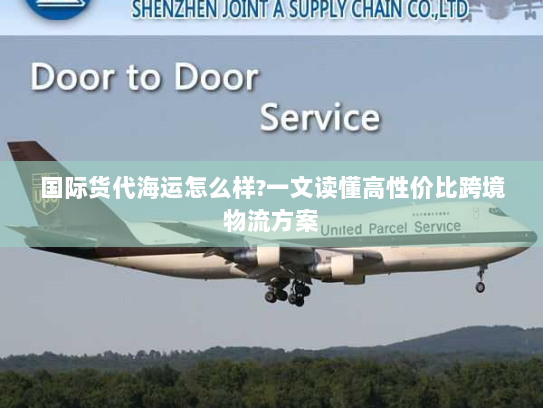 国际货代海运怎么样?一文读懂高性价比跨境物流方案 国际货代海运怎么样?一文读懂高性价比跨境物流方案
