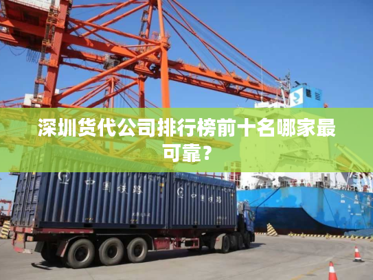 深圳货代公司排行榜前十名哪家最可靠? 深圳货代公司排行榜前十名哪家最可靠?