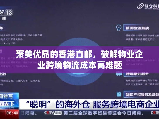 聚美优品的香港直邮,破解物业企业跨境物流成本高难题 聚美优品的香港直邮,破解物业企业跨境物流成本高难题