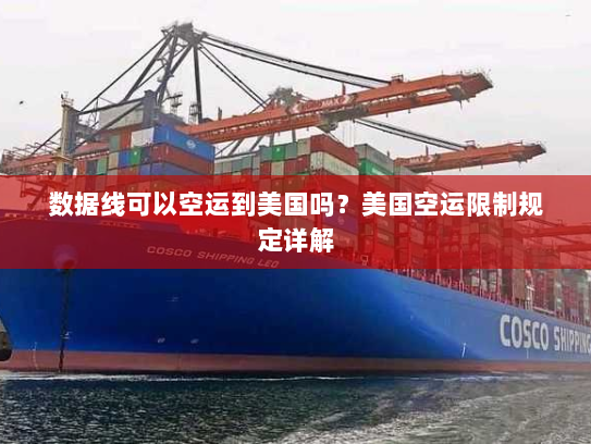 数据线可以空运到美国吗?美国空运限制规定详解 数据线可以空运到美国吗?美国空运限制规定详解