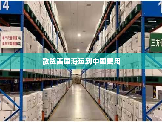 散货美国海运到中国费用 散货美国海运到中国费用