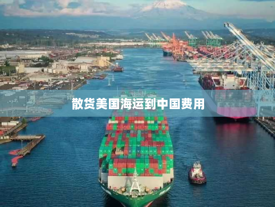散货美国海运到中国费用 散货美国海运到中国费用