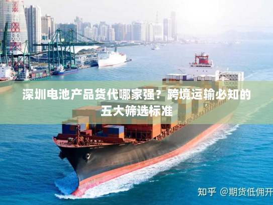 深圳电池产品货代哪家强?跨境运输必知的五大筛选标准 深圳电池产品货代哪家强?跨境运输必知的五大筛选标准