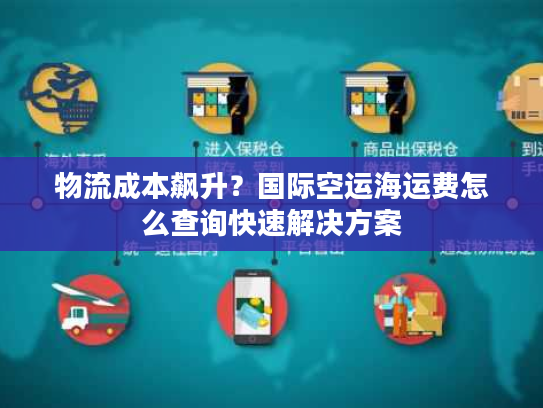 物流成本飙升？国际空运海运费怎么查询快速解决方案