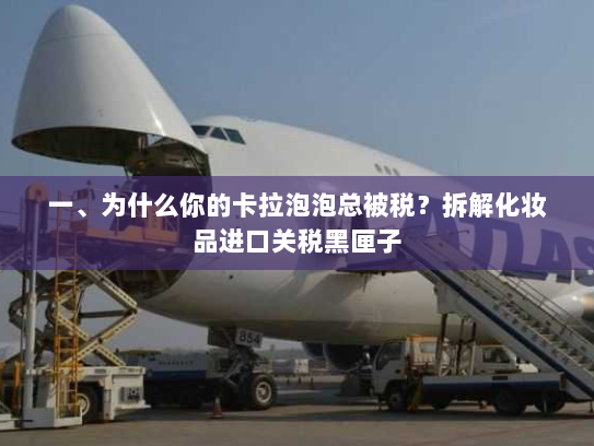 一、为什么你的卡拉泡泡总被税？拆解化妆品进口关税黑匣子