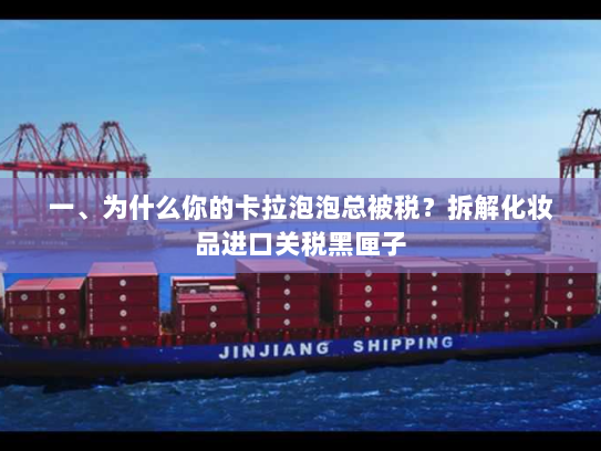 一、为什么你的卡拉泡泡总被税？拆解化妆品进口关税黑匣子