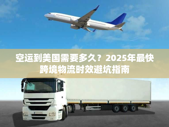 空运到美国需要多久？2025年最快跨境物流时效避坑指南