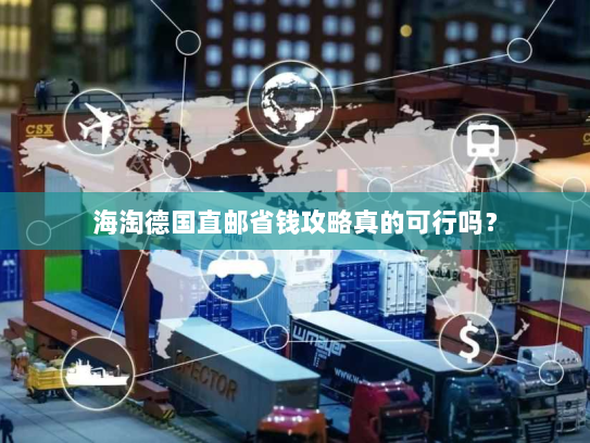 海淘德国直邮省钱攻略真的可行吗? 海淘德国直邮省钱攻略真的可行吗?