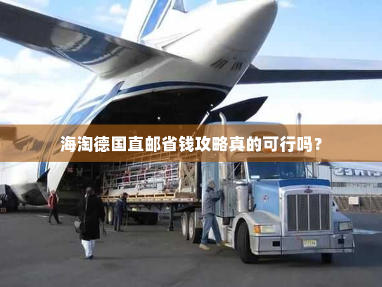海淘德国直邮省钱攻略真的可行吗? 海淘德国直邮省钱攻略真的可行吗?