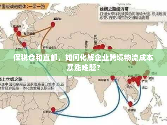 保税仓和直邮,如何化解企业跨境物流成本暴涨难题? 保税仓和直邮,如何化解企业跨境物流成本暴涨难题?