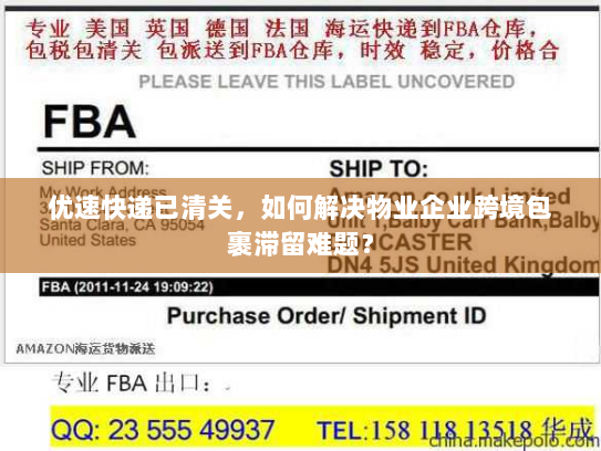 优速快递已清关，如何解决物业企业跨境包裹滞留难题？