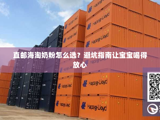 直邮海淘奶粉怎么选？避坑指南让宝宝喝得放心