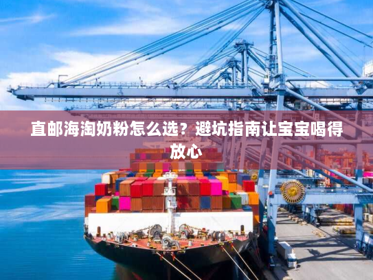 直邮海淘奶粉怎么选？避坑指南让宝宝喝得放心