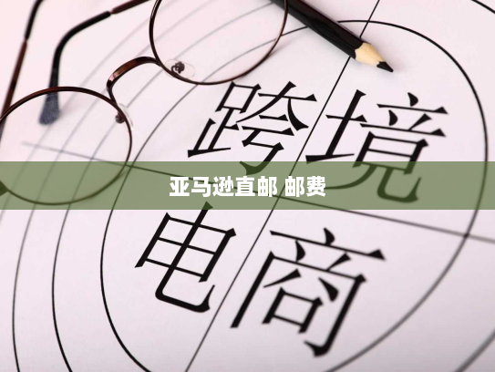 亚马逊直邮 邮费