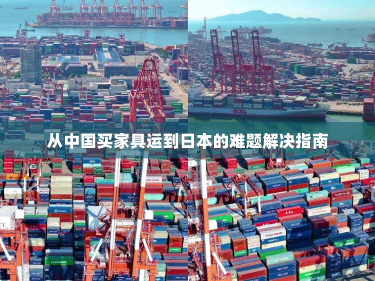从中国买家具运到日本的难题解决指南 从中国买家具运到日本的难题解决指南