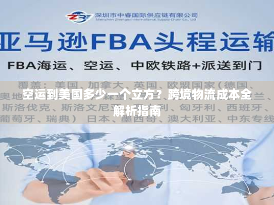 空运到美国多少一个立方？跨境物流成本全解析指南