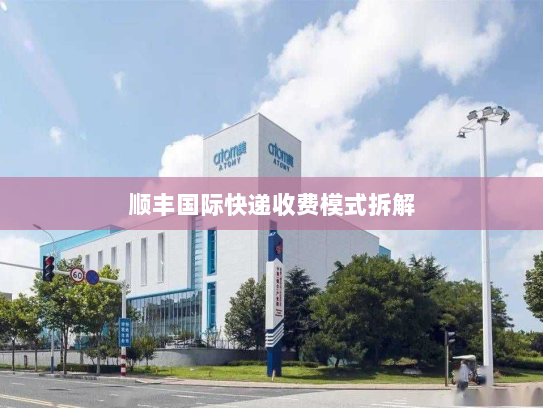 顺丰国际快递收费模式拆解
