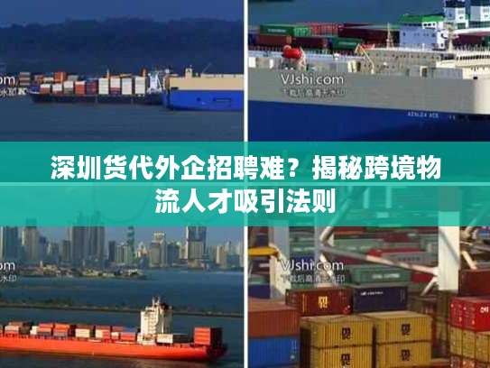 深圳货代外企招聘难?揭秘跨境物流人才吸引法则 深圳货代外企招聘难?揭秘跨境物流人才吸引法则