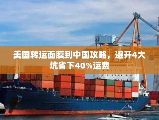 美国转运面膜到中国攻略，避开4大坑省下40%运费
