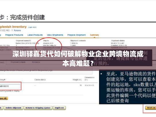深圳驿嘉货代如何破解物业企业跨境物流成本高难题? 深圳驿嘉货代如何破解物业企业跨境物流成本高难题?