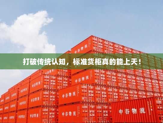 打破传统认知,标准货柜真的能上天! 打破传统认知,标准货柜真的能上天!