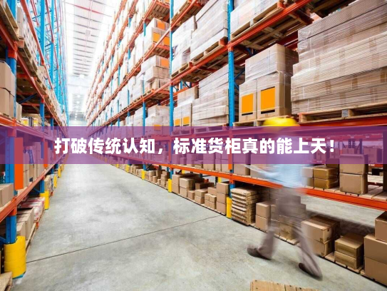 打破传统认知,标准货柜真的能上天! 打破传统认知,标准货柜真的能上天!