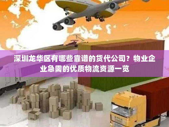深圳龙华区有哪些靠谱的货代公司？物业企业急需的优质物流资源一览