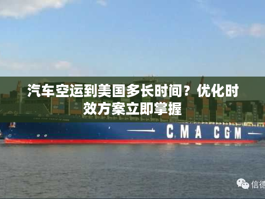 汽车空运到美国多长时间？优化时效方案立即掌握