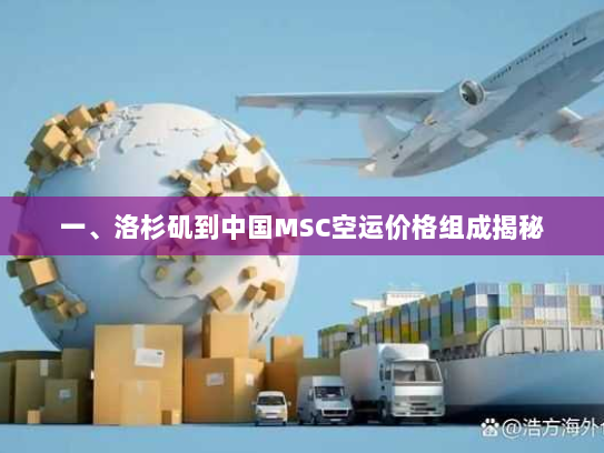 一、洛杉矶到中国MSC空运价格组成揭秘 一、洛杉矶到中国MSC空运价格组成揭秘