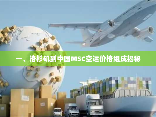 一、洛杉矶到中国MSC空运价格组成揭秘 一、洛杉矶到中国MSC空运价格组成揭秘