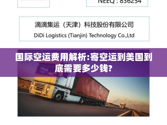 国际空运费用解析:寄空运到美国到底需要多少钱?
