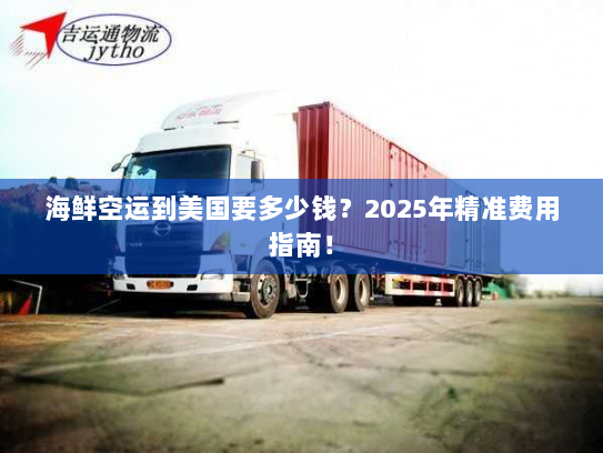 海鲜空运到美国要多少钱?2025年精准费用指南! 海鲜空运到美国要多少钱?2025年精准费用指南!
