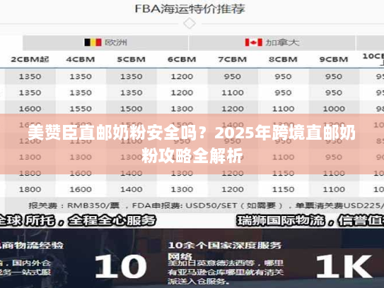 美赞臣直邮奶粉安全吗?2025年跨境直邮奶粉攻略全解析 美赞臣直邮奶粉安全吗?2025年跨境直邮奶粉攻略全解析