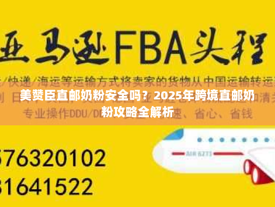 美赞臣直邮奶粉安全吗?2025年跨境直邮奶粉攻略全解析 美赞臣直邮奶粉安全吗?2025年跨境直邮奶粉攻略全解析