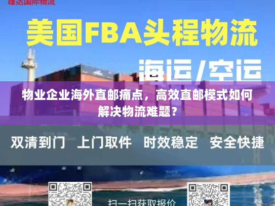 物业企业海外直邮痛点,高效直邮模式如何解决物流难题? 物业企业海外直邮痛点,高效直邮模式如何解决物流难题?