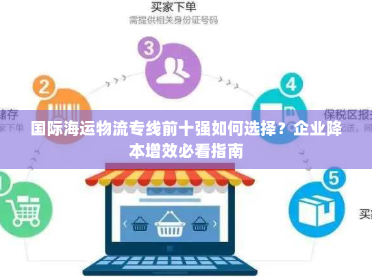 国际海运物流专线前十强如何选择？企业降本增效必看指南