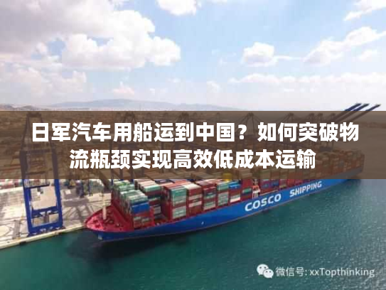 日军汽车用船运到中国?如何突破物流瓶颈实现高效低成本运输 日军汽车用船运到中国?如何突破物流瓶颈实现高效低成本运输