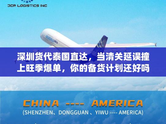 深圳货代泰国直达，当清关延误撞上旺季爆单，你的备货计划还好吗？