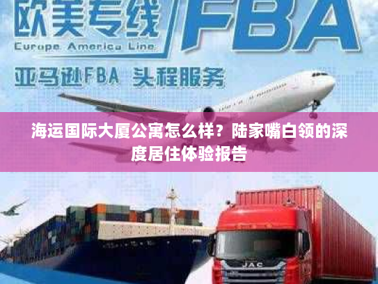 海运国际大厦公寓怎么样?陆家嘴白领的深度居住体验报告 海运国际大厦公寓怎么样?陆家嘴白领的深度居住体验报告
