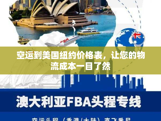 空运到美国纽约价格表,让您的物流成本一目了然 空运到美国纽约价格表,让您的物流成本一目了然