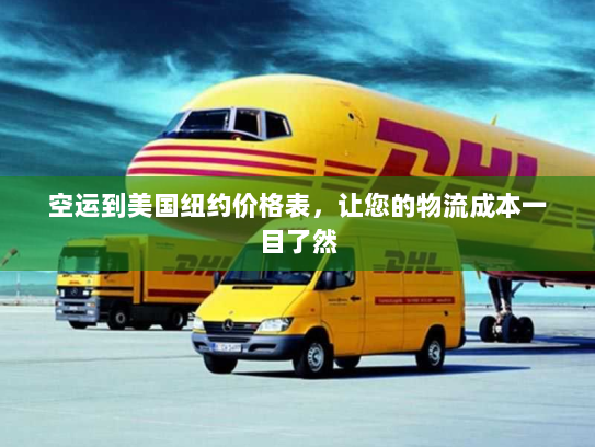 空运到美国纽约价格表，让您的物流成本一目了然