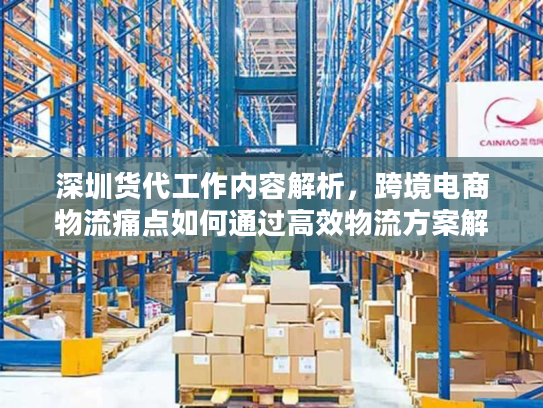 深圳货代工作内容解析,跨境电商物流痛点如何通过高效物流方案解决? 深圳货代工作内容解析,跨境电商物流痛点如何通过高效物流方案解决?