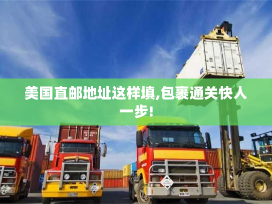 美国直邮地址这样填,包裹通关快人一步!