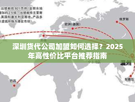 深圳货代公司加盟如何选择？2025年高性价比平台推荐指南