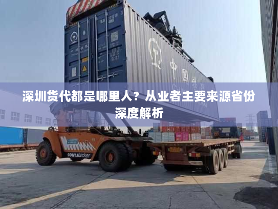 深圳货代都是哪里人？从业者主要来源省份深度解析