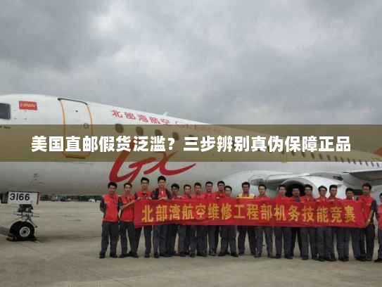 美国直邮假货泛滥?三步辨别真伪保障正品 美国直邮假货泛滥?三步辨别真伪保障正品