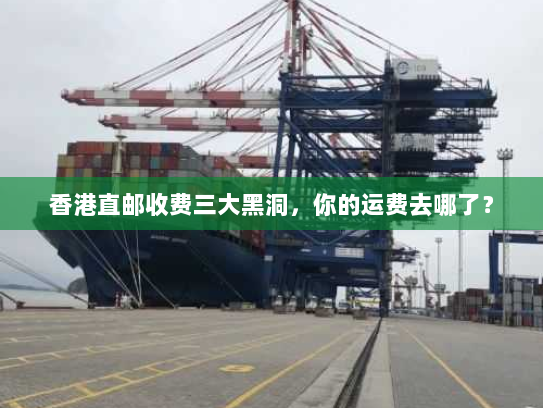 香港直邮收费三大黑洞,你的运费去哪了? 香港直邮收费三大黑洞,你的运费去哪了?