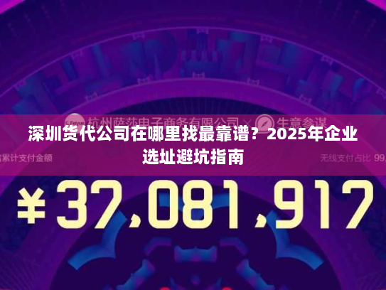 深圳货代公司在哪里找最靠谱？2025年企业选址避坑指南